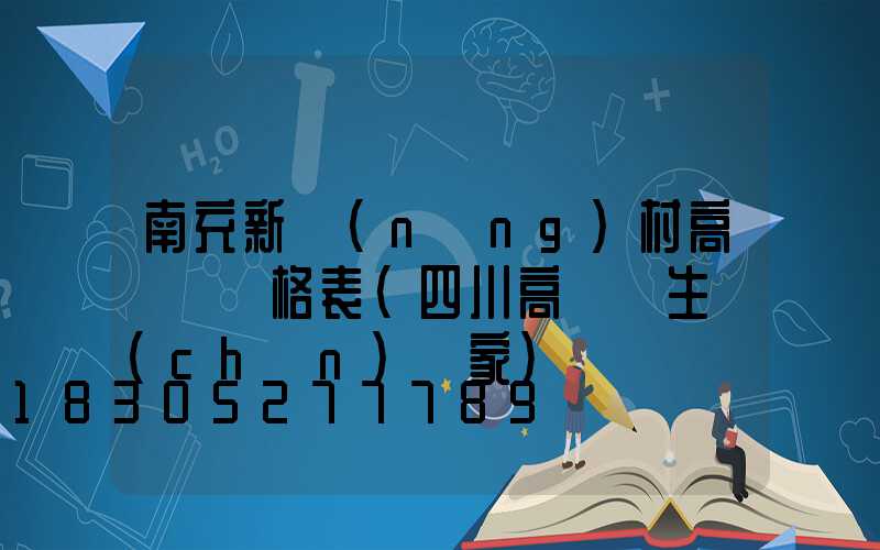 南充新農(nóng)村高桿燈價格表(四川高桿燈生產(chǎn)廠家)