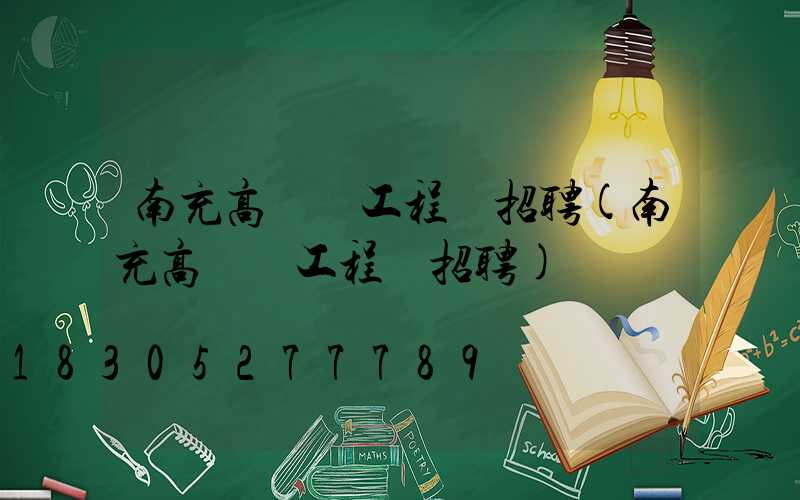 南充高桿燈工程師招聘(南充高桿燈工程師招聘)