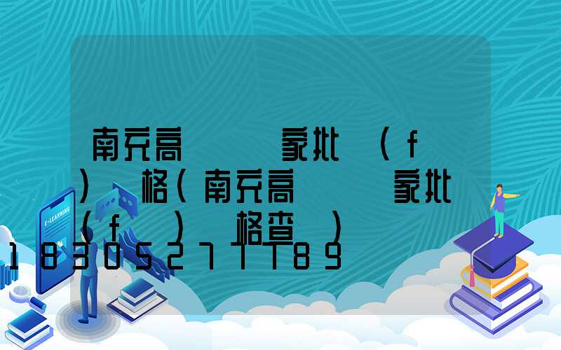 南充高桿燈廠家批發(fā)價格(南充高桿燈廠家批發(fā)價格查詢)