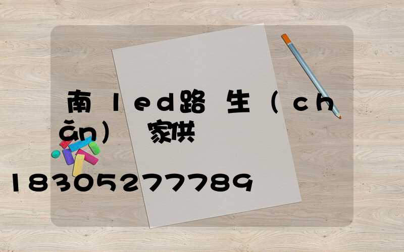 南寧led路燈生產(chǎn)廠家供應