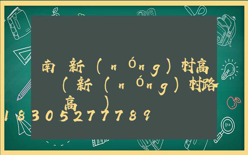 南寧新農(nóng)村高桿燈(新農(nóng)村路燈桿高桿燈)