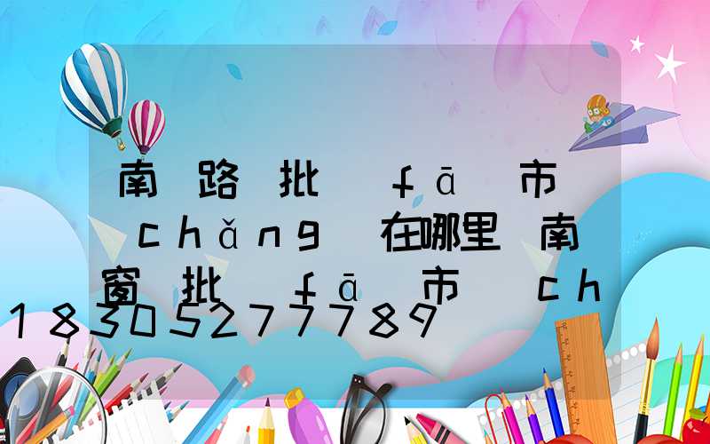 南寧路燈批發(fā)市場(chǎng)在哪里(南寧窗簾批發(fā)市場(chǎng)在哪里)