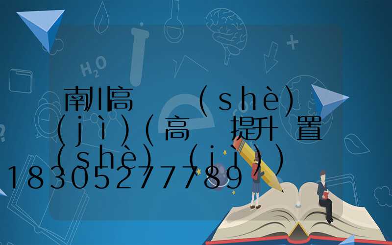 南川高桿燈設(shè)計(jì)(高桿燈提升裝置設(shè)計(jì))