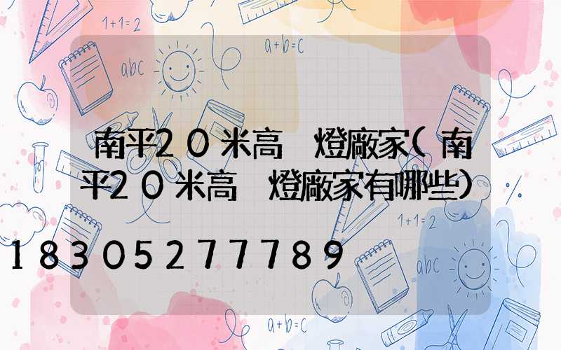 南平20米高桿燈廠家(南平20米高桿燈廠家有哪些)