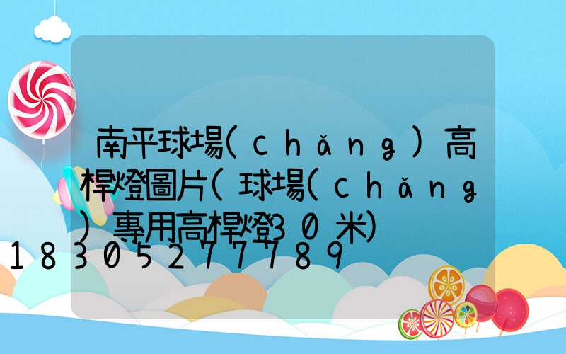 南平球場(chǎng)高桿燈圖片(球場(chǎng)專用高桿燈30米)