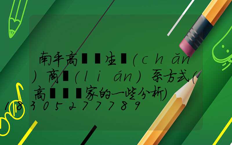 南平高桿燈生產(chǎn)商聯(lián)系方式(高桿燈廠家的一些分析)