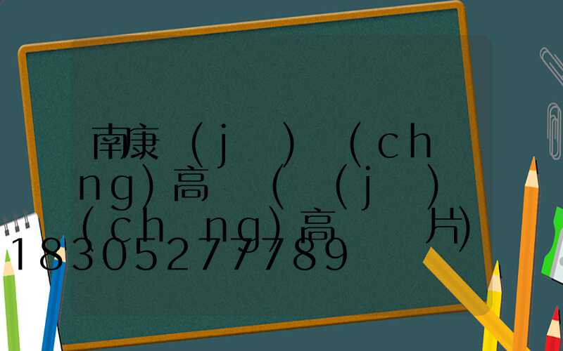 南康機(jī)場(chǎng)高桿燈(機(jī)場(chǎng)高桿燈圖片)