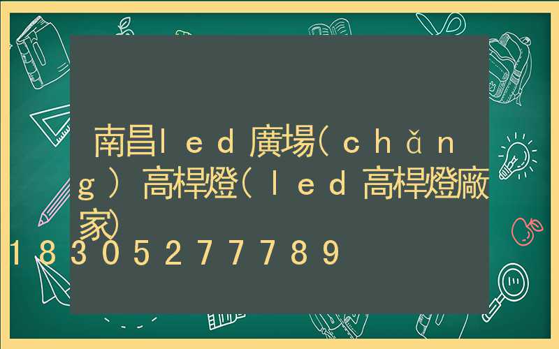 南昌led廣場(chǎng)高桿燈(led高桿燈廠家)