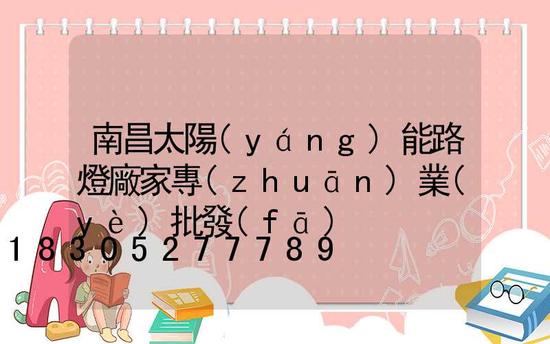 南昌太陽(yáng)能路燈廠家專(zhuān)業(yè)批發(fā)