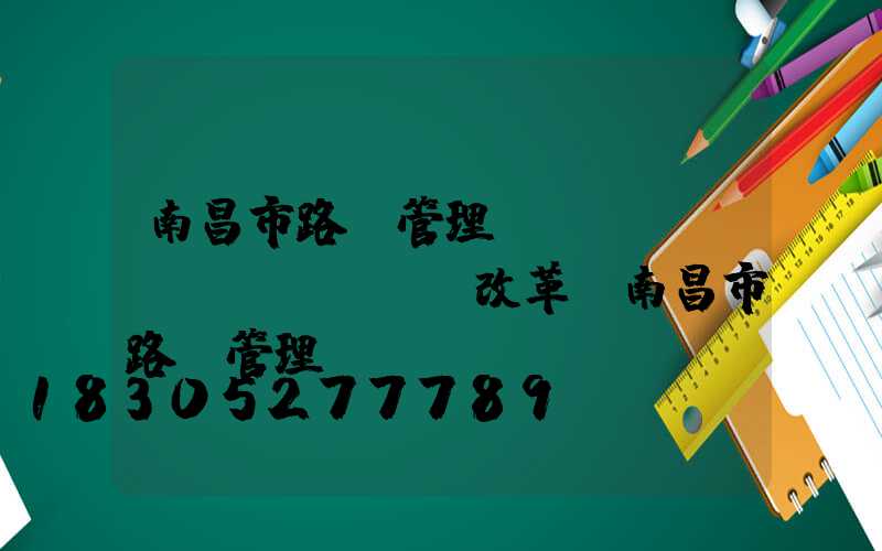 南昌市路燈管理處機(jī)構(gòu)改革(南昌市路燈管理處處長(zhǎng))