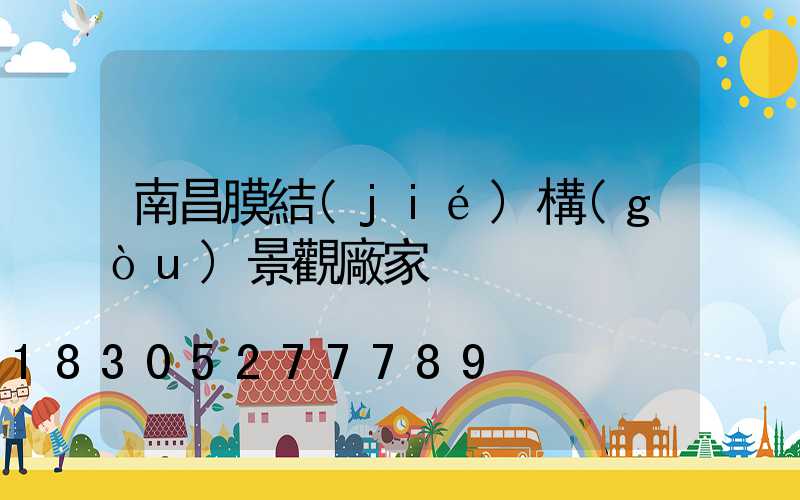 南昌膜結(jié)構(gòu)景觀廠家