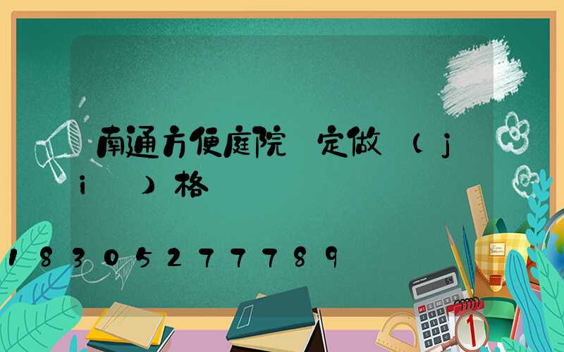 南通方便庭院燈定做價(jià)格