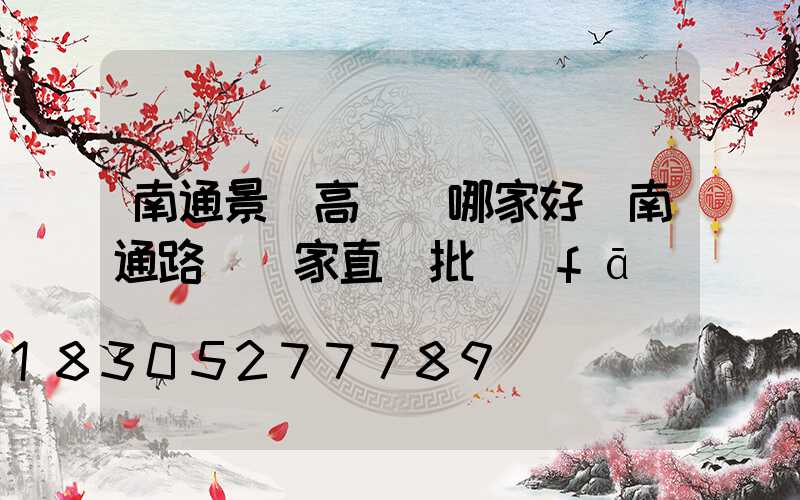 南通景觀高桿燈哪家好(南通路燈廠家直銷批發(fā))