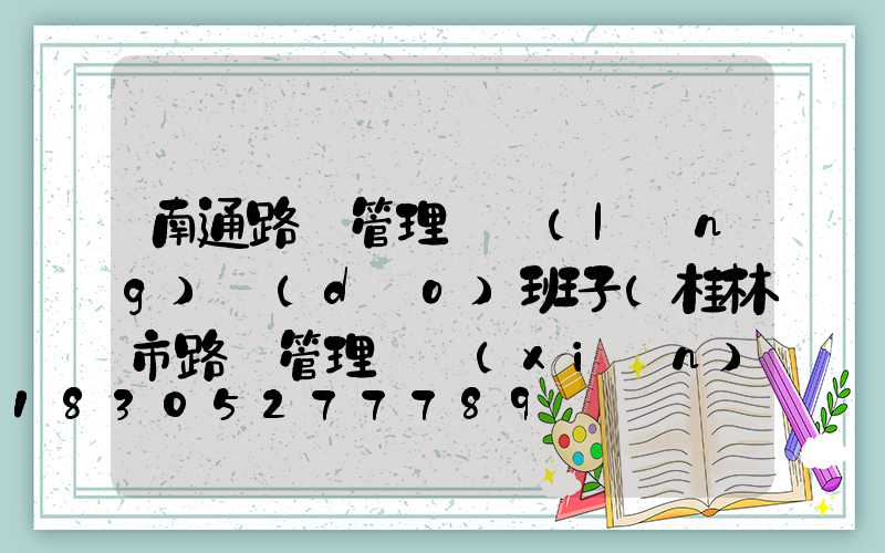 南通路燈管理處領(lǐng)導(dǎo)班子(桂林市路燈管理處現(xiàn)領(lǐng)導(dǎo)班子)