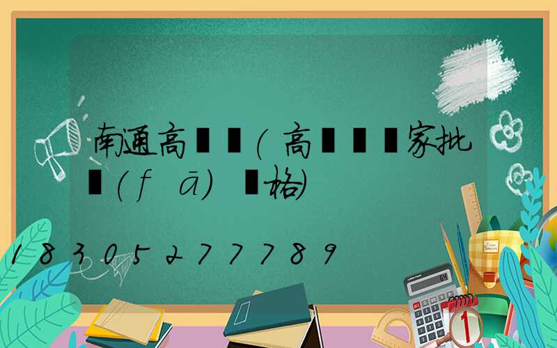 南通高桿燈(高桿燈廠家批發(fā)價格)