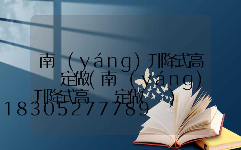 南陽(yáng)升降式高桿燈定做(南陽(yáng)升降式高桿燈定做電話)