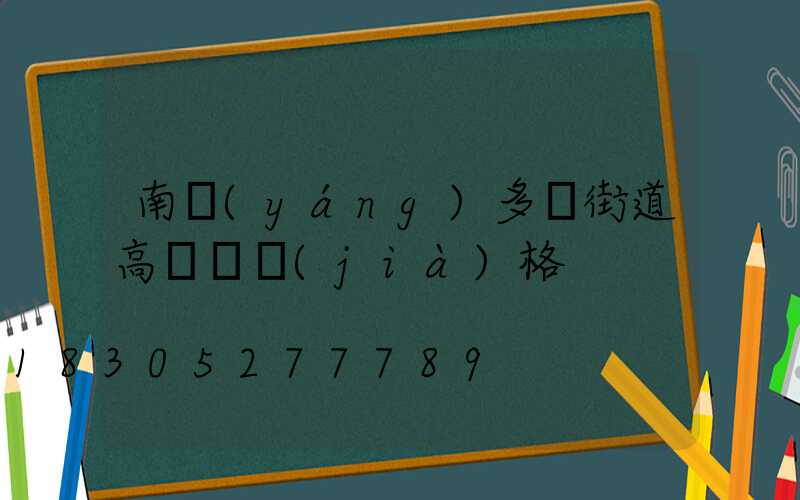 南陽(yáng)多頭街道高桿燈價(jià)格