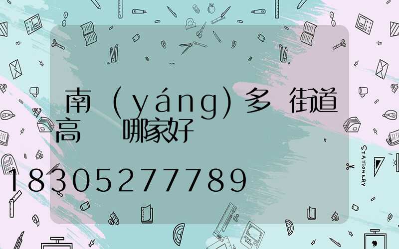 南陽(yáng)多頭街道高桿燈哪家好