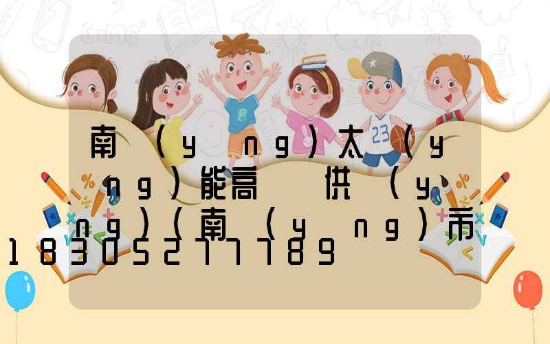 南陽(yáng)太陽(yáng)能高桿燈供應(yīng)(南陽(yáng)市太陽(yáng)能市場(chǎng)在哪)