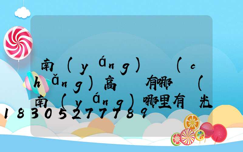 南陽(yáng)廣場(chǎng)高桿燈有哪幾種(南陽(yáng)哪里有燈光秀)