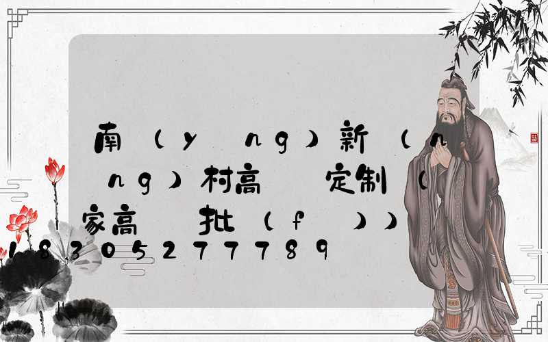 南陽(yáng)新農(nóng)村高桿燈定制廠(廠家高桿燈批發(fā))