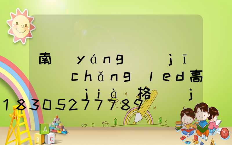 南陽(yáng)機(jī)場(chǎng)led高桿燈價(jià)格(機(jī)場(chǎng)高桿燈作用)