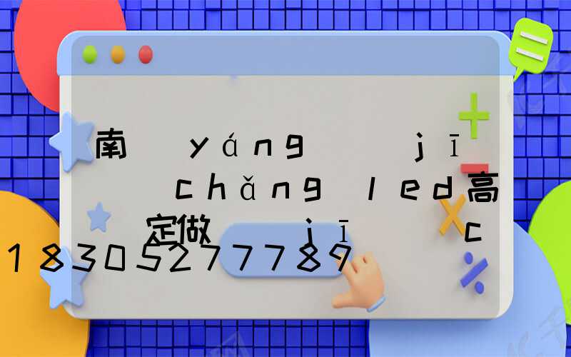 南陽(yáng)機(jī)場(chǎng)led高桿燈定做(機(jī)場(chǎng)高桿燈許可)