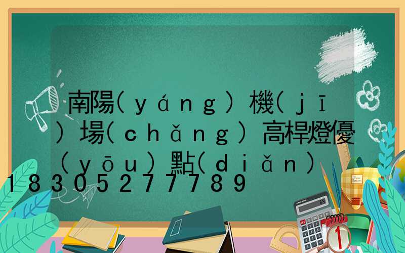 南陽(yáng)機(jī)場(chǎng)高桿燈優(yōu)點(diǎn)