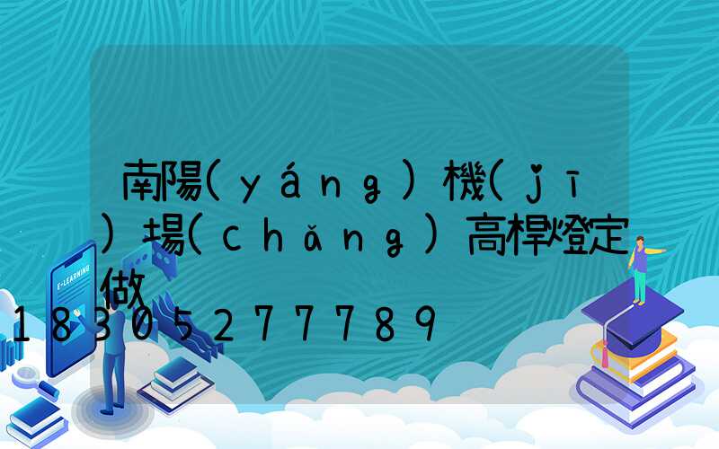 南陽(yáng)機(jī)場(chǎng)高桿燈定做