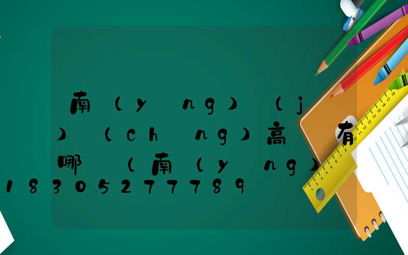 南陽(yáng)機(jī)場(chǎng)高桿燈有哪幾種(南陽(yáng)機(jī)場(chǎng)叫什么名字)