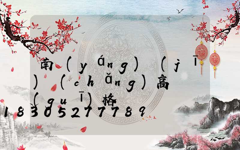 南陽(yáng)機(jī)場(chǎng)高桿燈規(guī)格