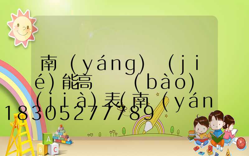 南陽(yáng)節(jié)能高桿燈報(bào)價(jià)表(南陽(yáng)燈桿廠)