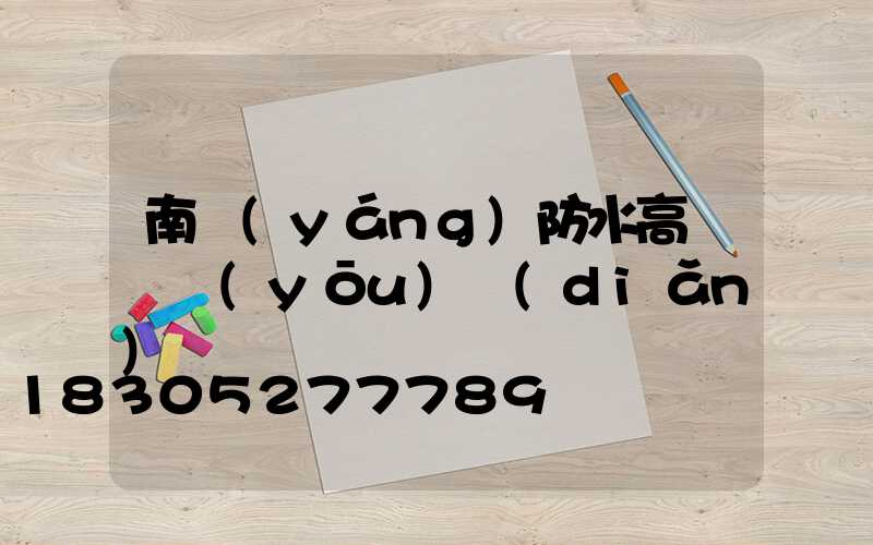 南陽(yáng)防水高桿燈優(yōu)點(diǎn)