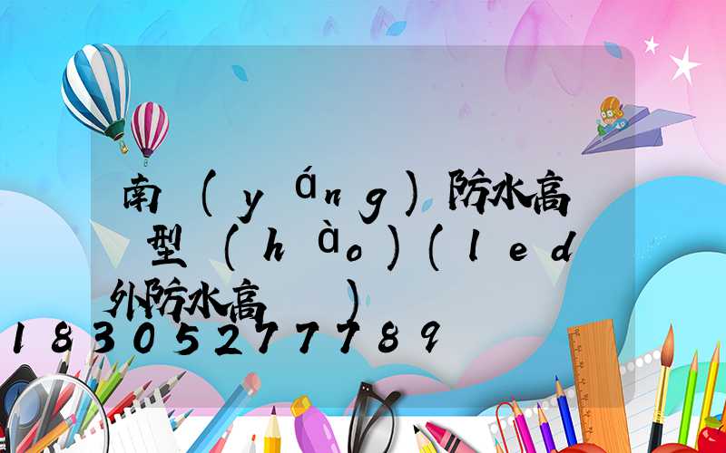 南陽(yáng)防水高桿燈型號(hào)(led戶外防水高桿燈)