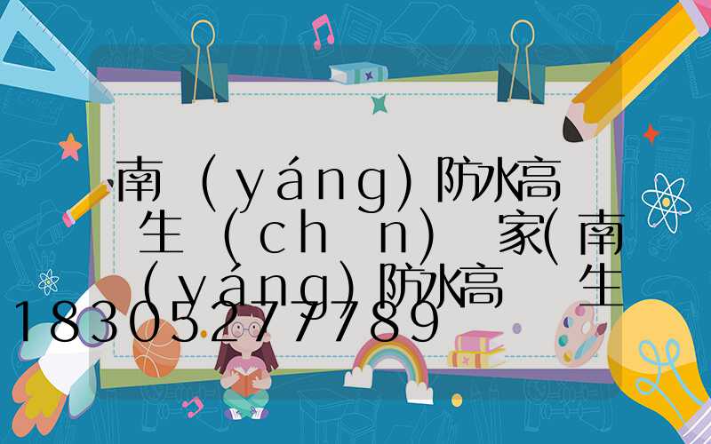 南陽(yáng)防水高桿燈生產(chǎn)廠家(南陽(yáng)防水高桿燈生產(chǎn)廠家地址)