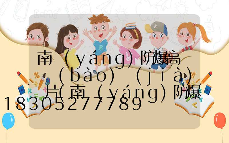 南陽(yáng)防爆高桿燈報(bào)價(jià)圖片(南陽(yáng)防爆廠招聘信息)