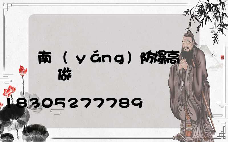 南陽(yáng)防爆高桿燈訂做