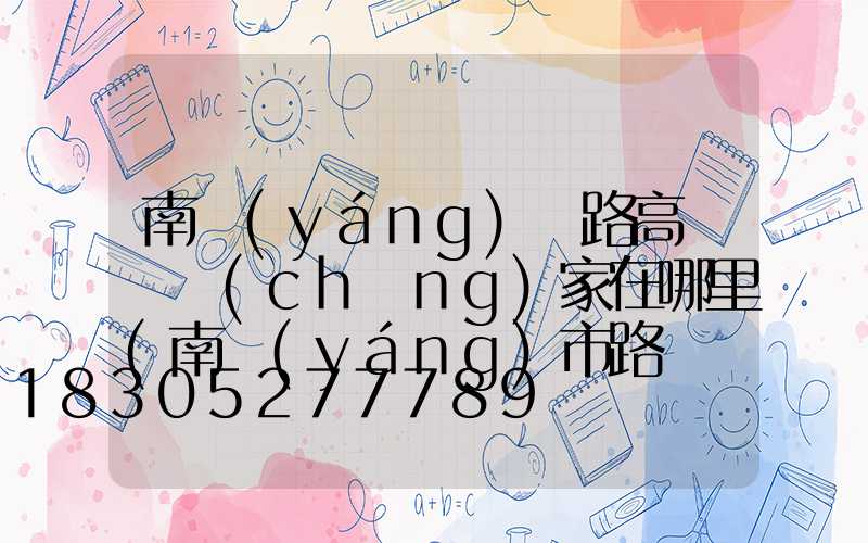 南陽(yáng)馬路高桿燈廠(chǎng)家在哪里(南陽(yáng)市路燈桿翻新招標(biāo))