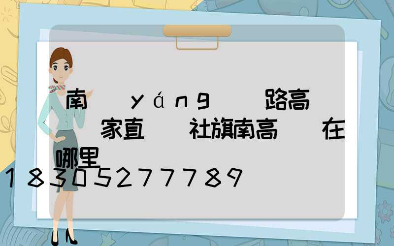 南陽(yáng)馬路高桿燈廠家直銷(社旗南高桿燈在哪里)