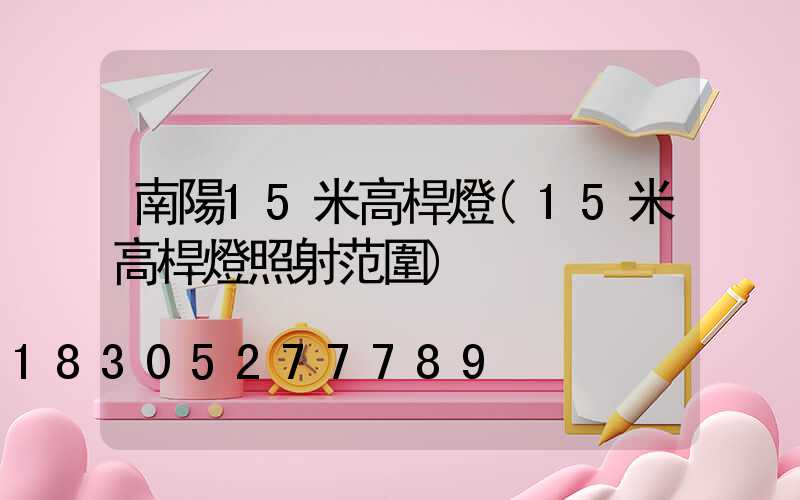 南陽15米高桿燈(15米高桿燈照射范圍)