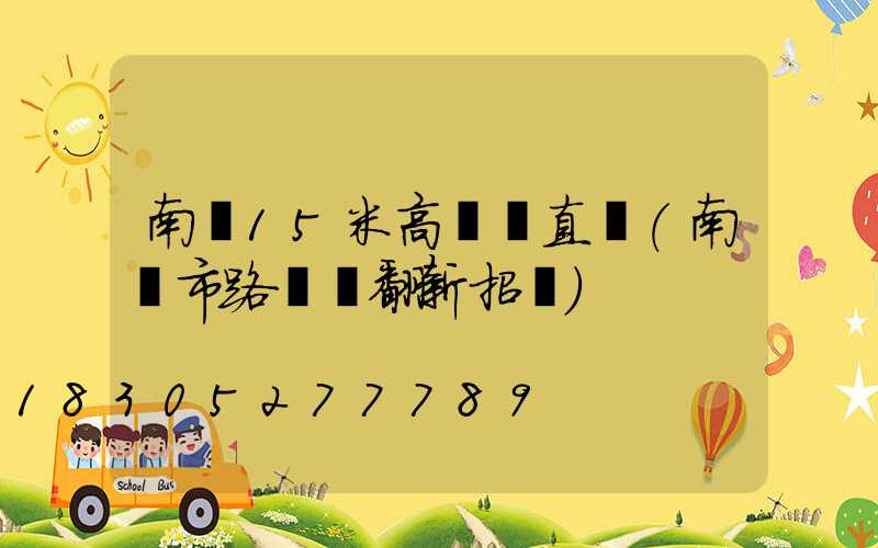 南陽15米高桿燈直銷(南陽市路燈桿翻新招標)