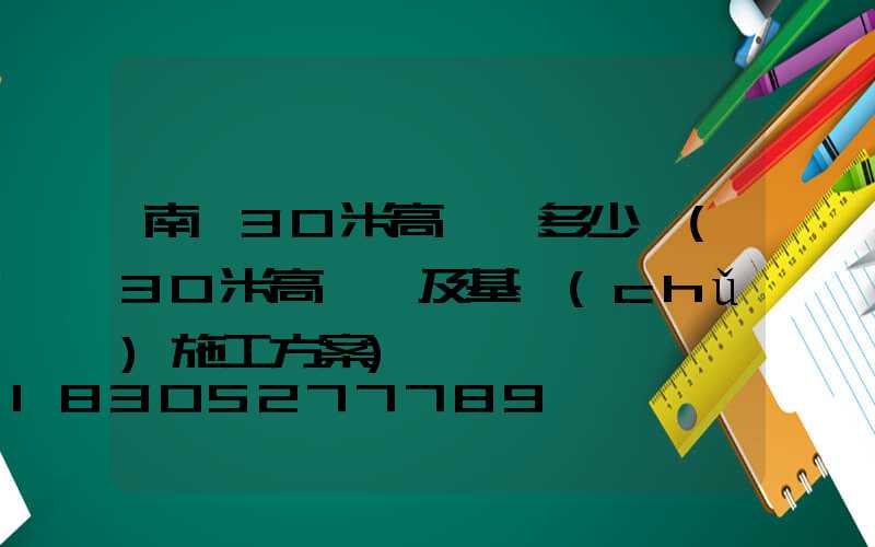 南陽30米高桿燈多少錢(30米高桿燈及基礎(chǔ)施工方案)