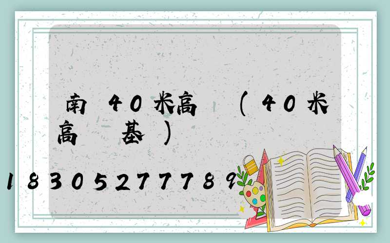 南陽40米高桿燈(40米高桿燈基礎)