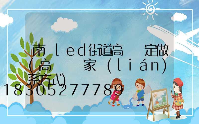 南陽led街道高桿燈定做(高桿燈廠家聯(lián)系方式)