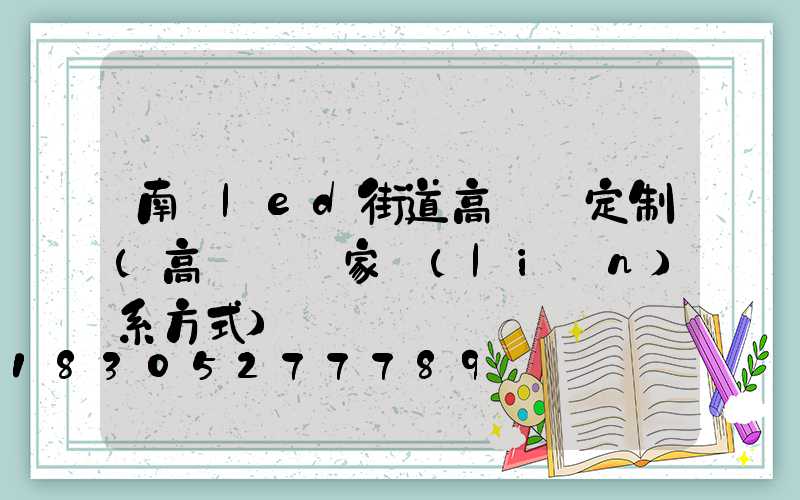 南陽led街道高桿燈定制(高桿燈廠家聯(lián)系方式)