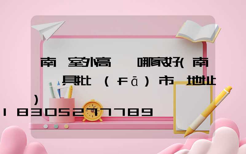 南陽室外高桿燈哪家好(南陽燈具批發(fā)市場地址)