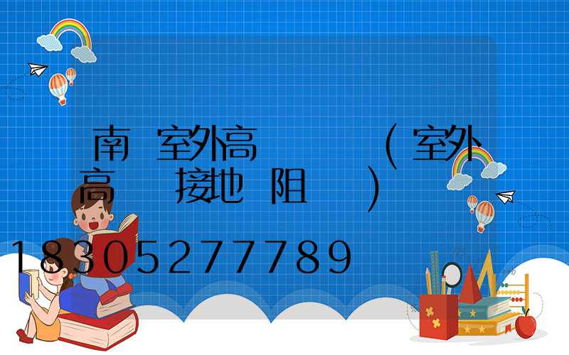 南陽室外高桿燈報價(室外高桿燈接地電阻標準)