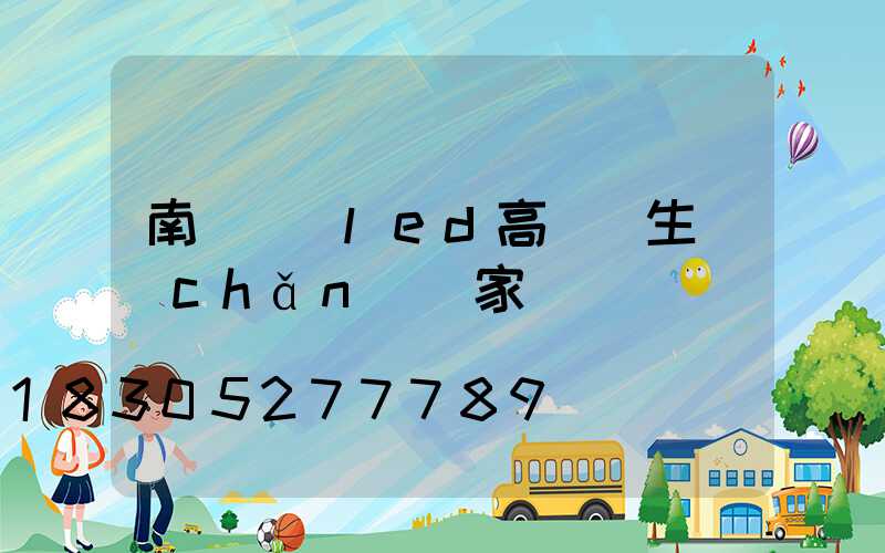 南陽廣場led高桿燈生產(chǎn)廠家