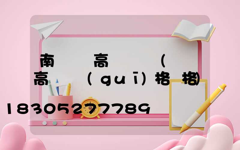 南陽廣場高桿燈報價(廣場高桿燈規(guī)格價格)