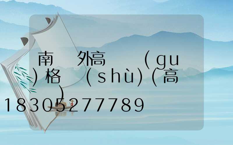 南陽戶外高桿燈規(guī)格參數(shù)(高桿燈設計)